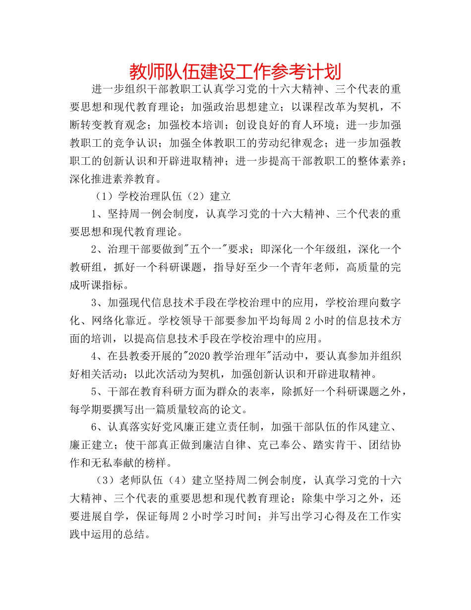 教师队伍建设工作参考计划 _第1页