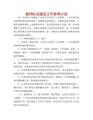 教师队伍建设工作参考计划 