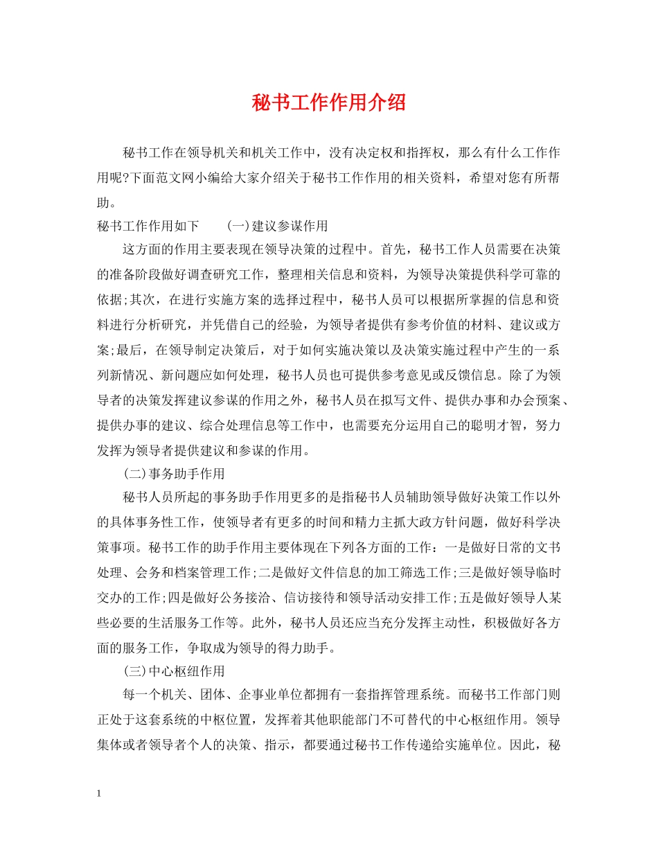 秘书工作作用介绍 _第1页
