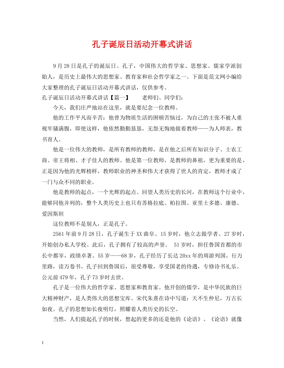 孔子诞辰日活动开幕式讲话 _第1页
