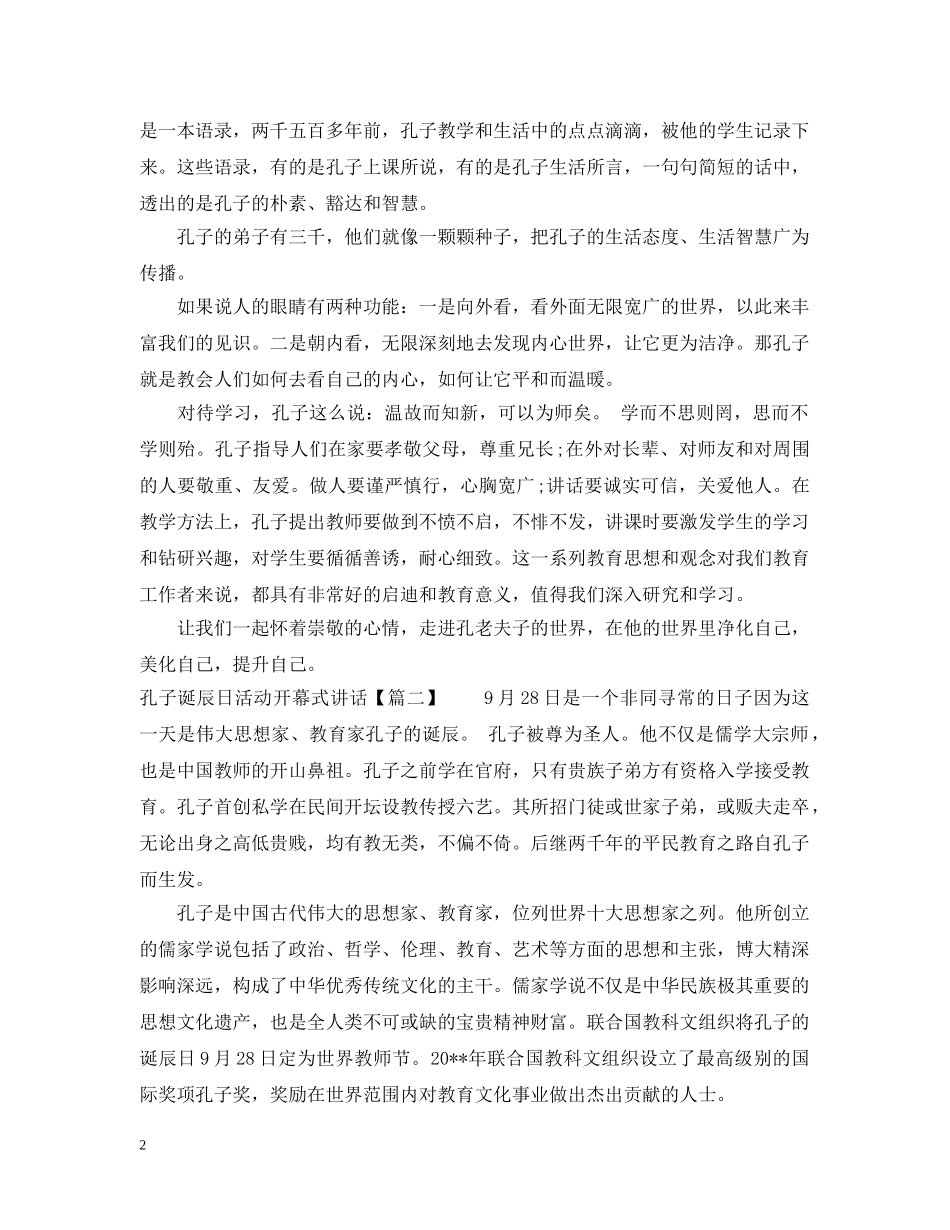孔子诞辰日活动开幕式讲话 _第2页