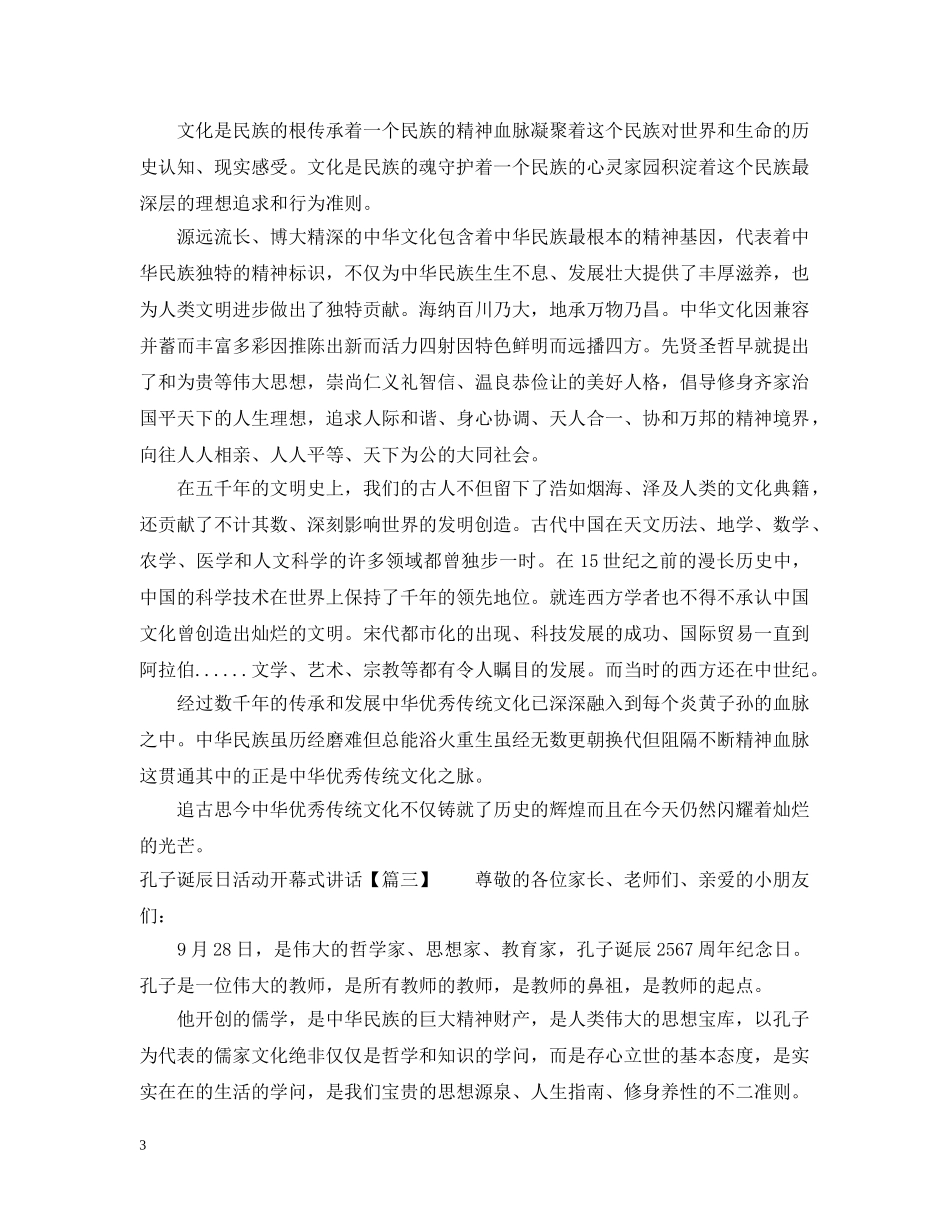孔子诞辰日活动开幕式讲话 _第3页