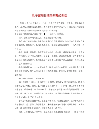 孔子诞辰日活动开幕式讲话 