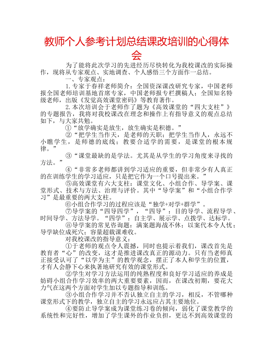 教师个人参考计划总结课改培训的心得体会 _第1页