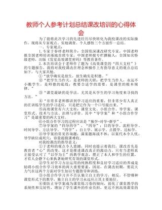 教师个人参考计划总结课改培训的心得体会 