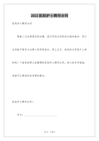 2024医院护士聘用合同