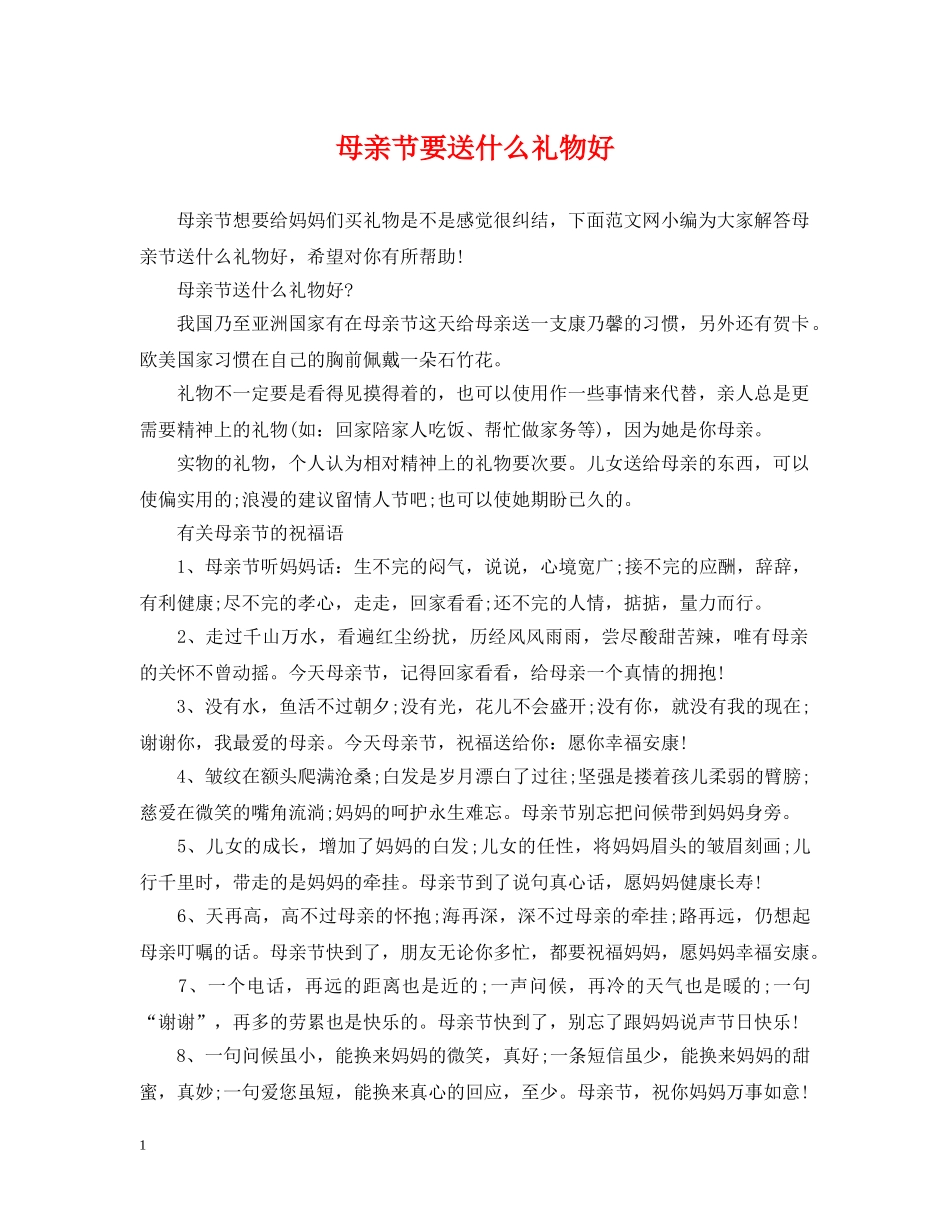 母亲节要送什么礼物好 _第1页