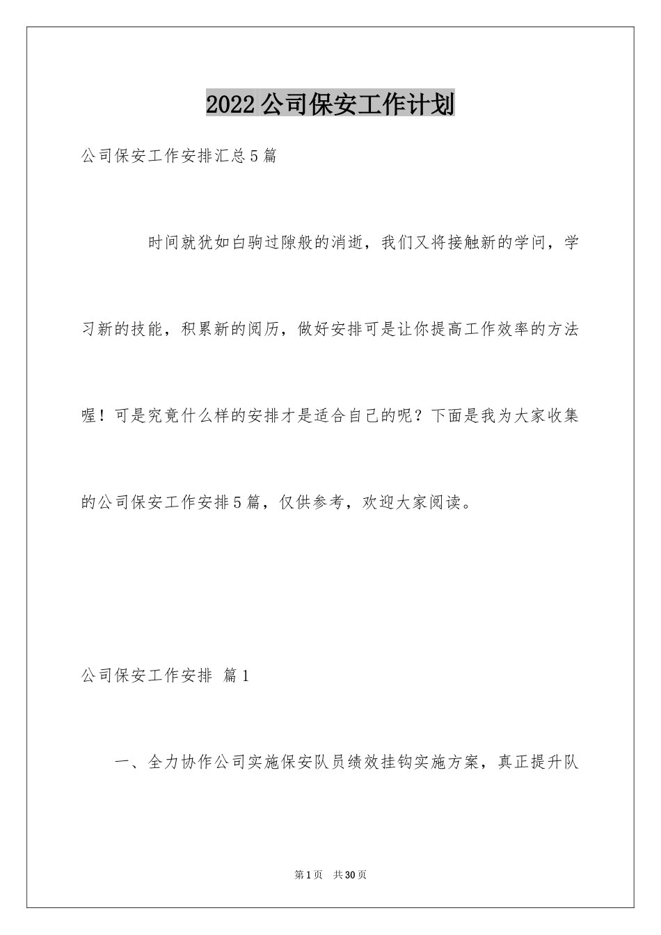 2024公司保安工作计划_40_第1页