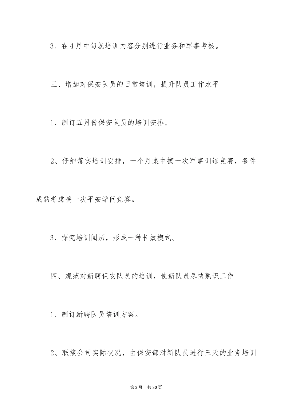 2024公司保安工作计划_40_第3页