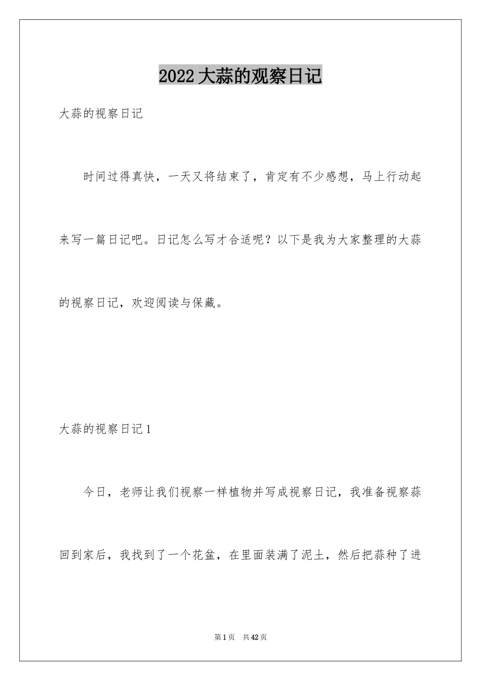 2024大蒜的观察日记_1_第1页