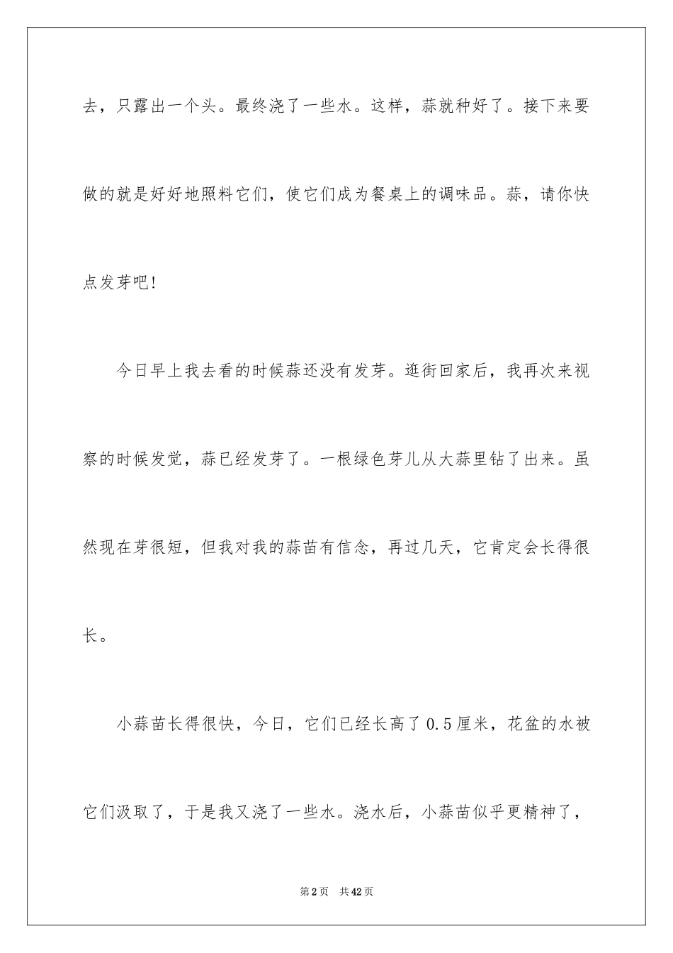2024大蒜的观察日记_1_第2页