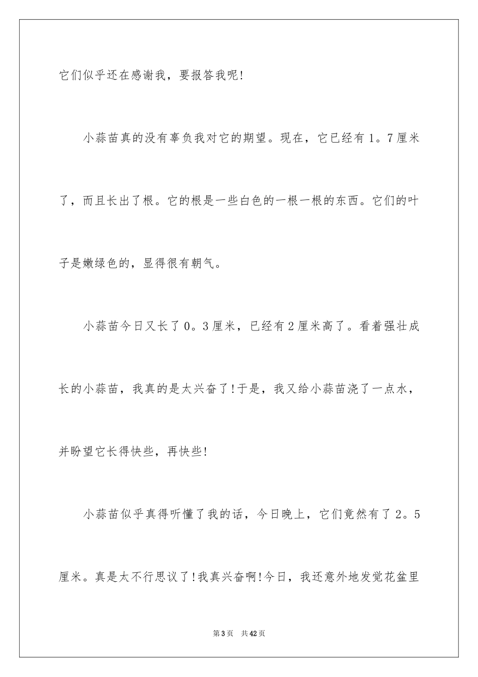 2024大蒜的观察日记_1_第3页