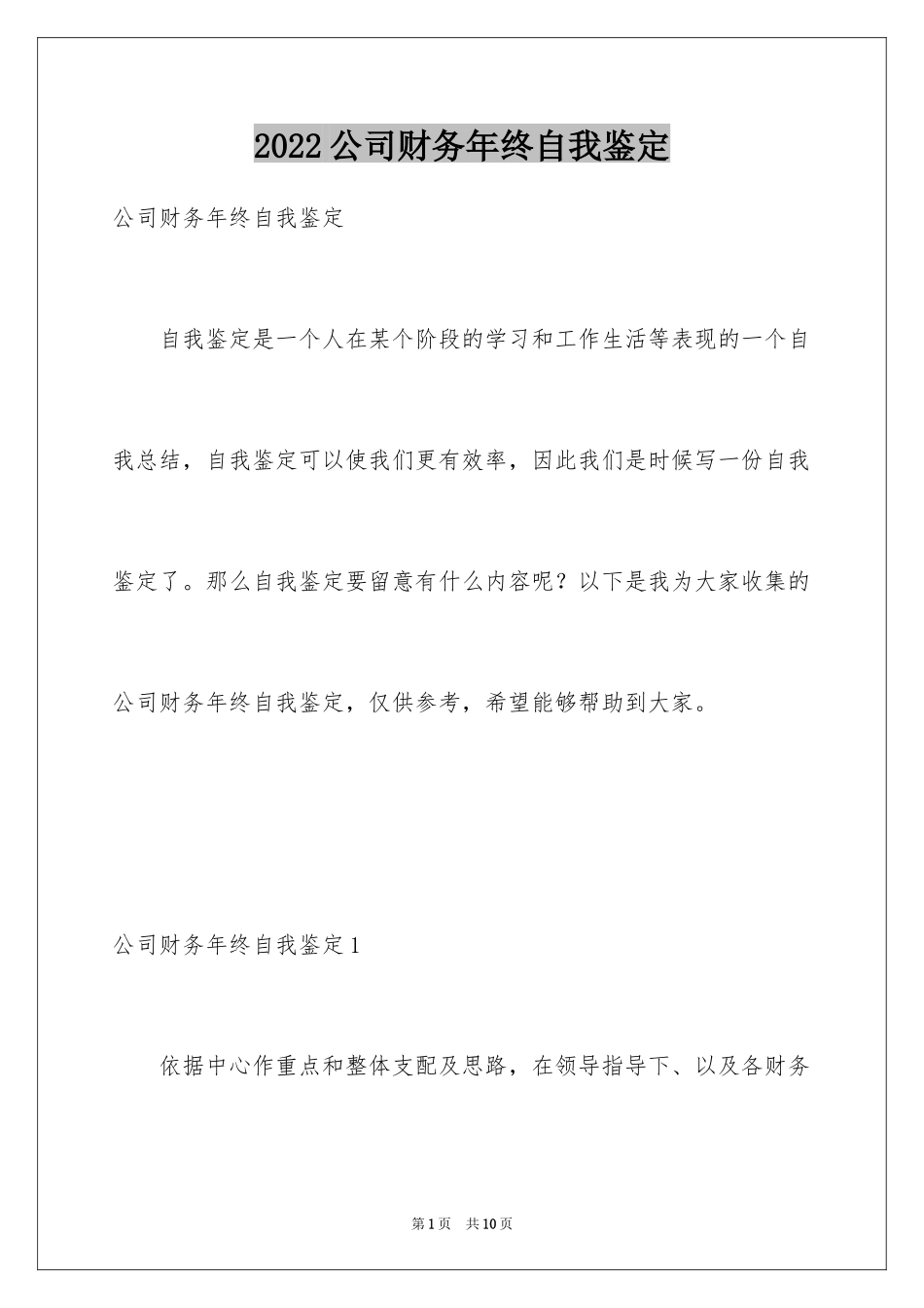 2024公司财务年终自我鉴定_第1页