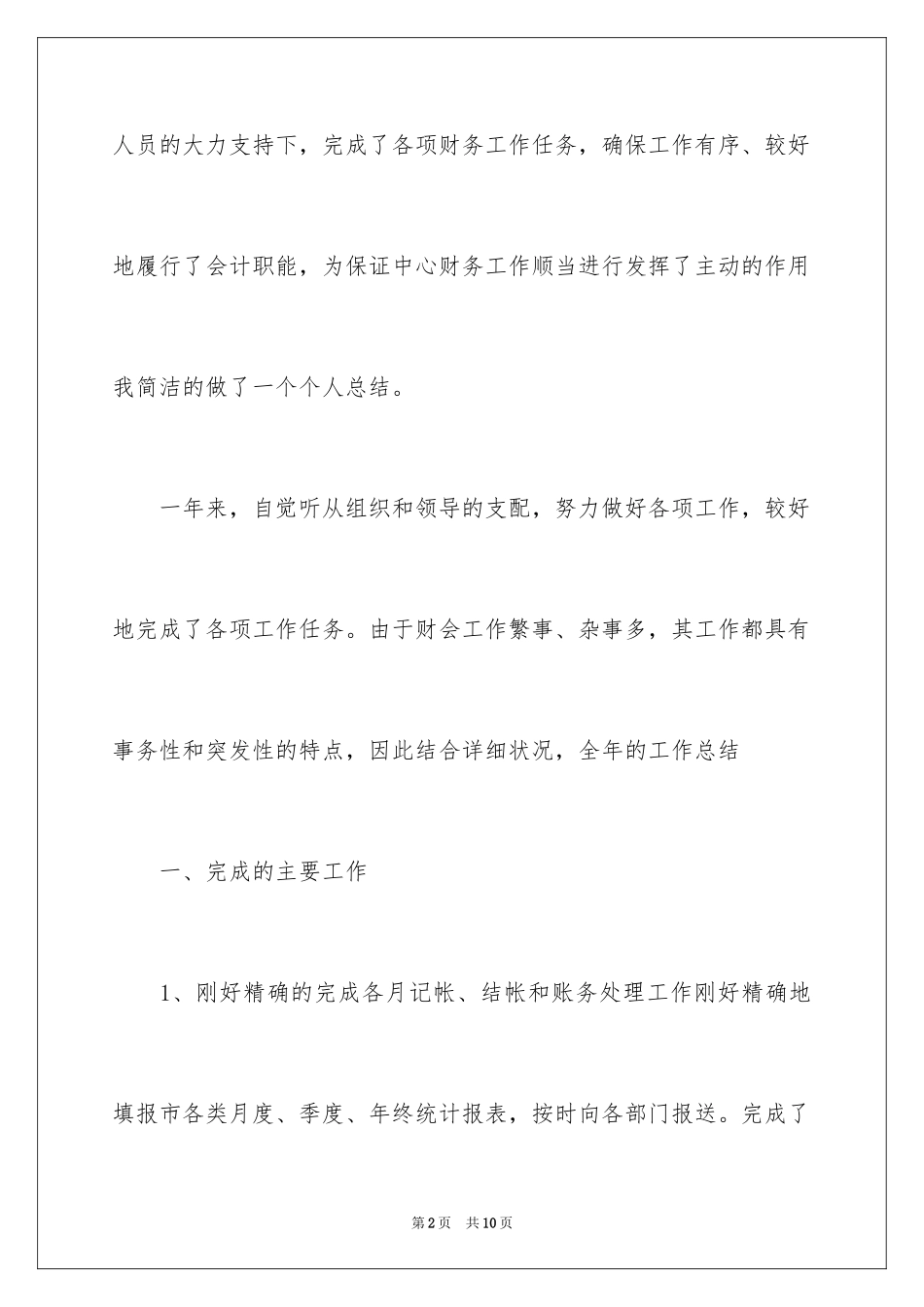 2024公司财务年终自我鉴定_第2页