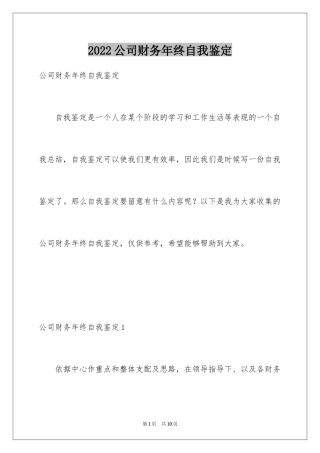 2024公司财务年终自我鉴定
