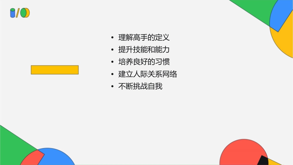 如何成为真正的高手学员版课件_第2页