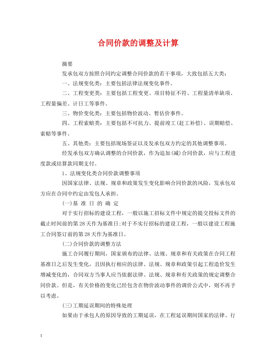 经典范文-合同价款的调整及计算 _第1页