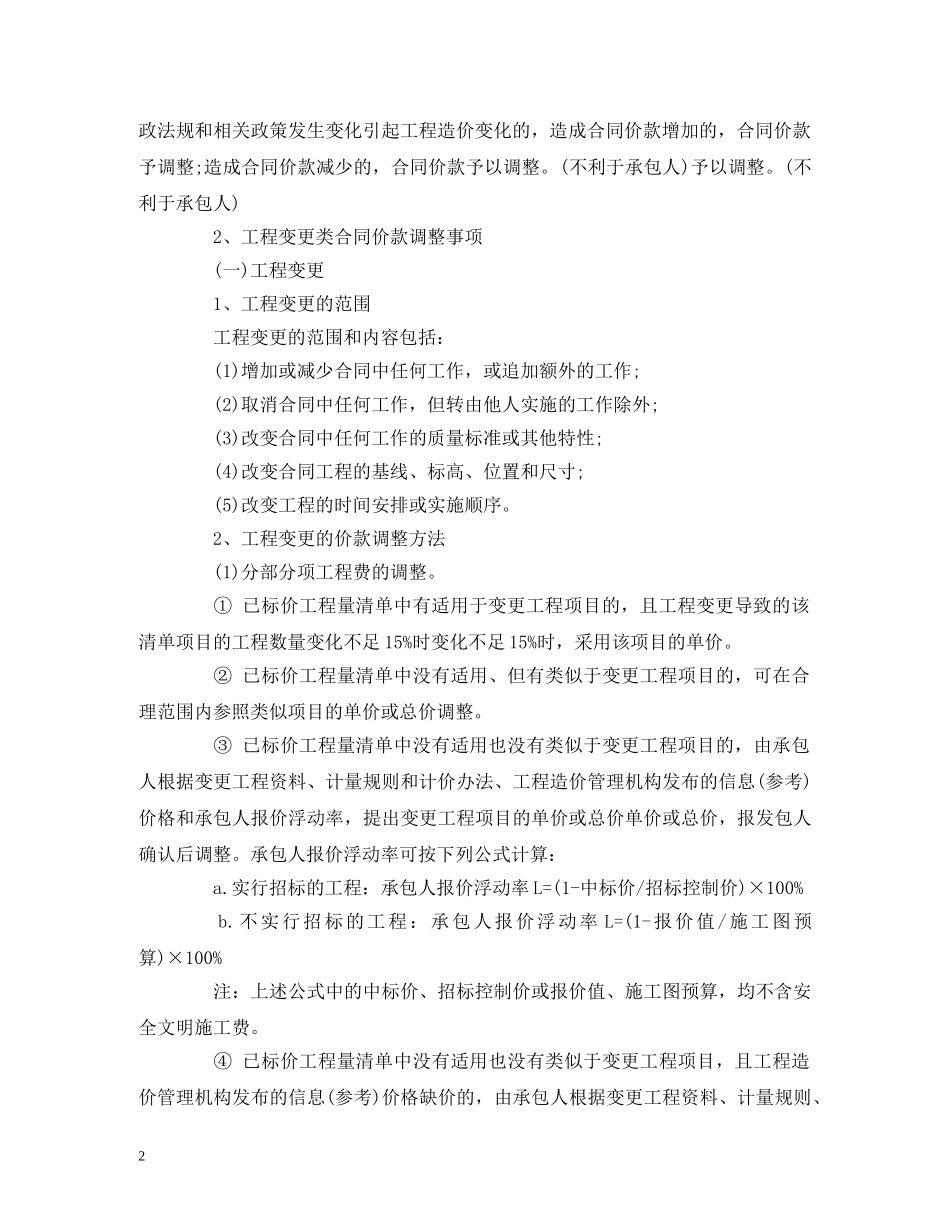 经典范文-合同价款的调整及计算 _第2页