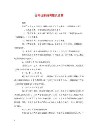 经典范文-合同价款的调整及计算 