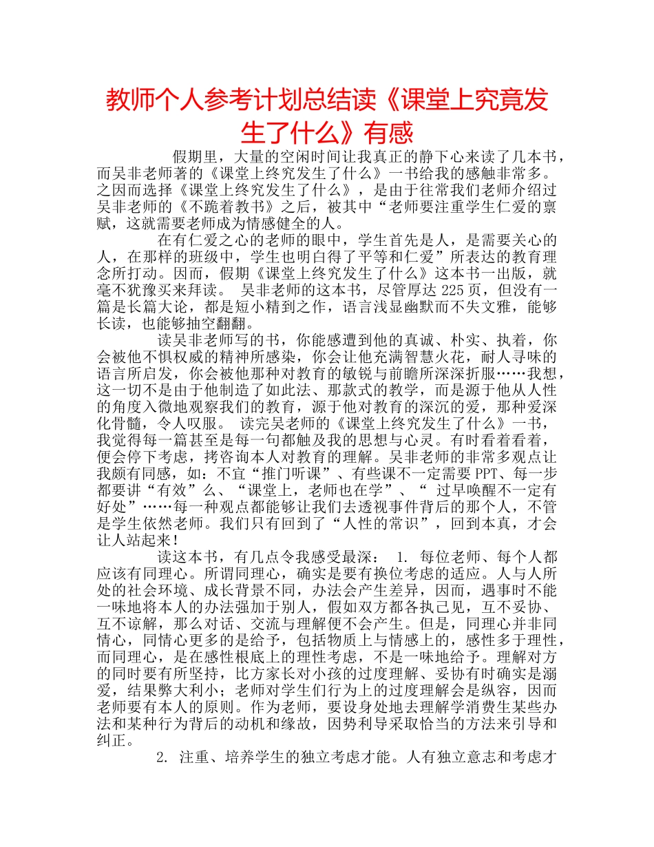 教师个人参考计划总结读《课堂上究竟发生了什么》有感 _第1页