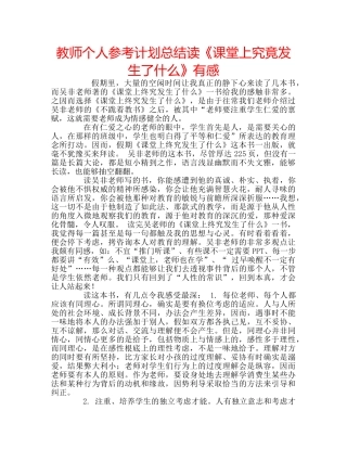 教师个人参考计划总结读《课堂上究竟发生了什么》有感 