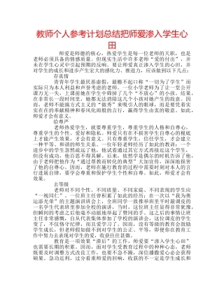教师个人参考计划总结把师爱渗入学生心田 