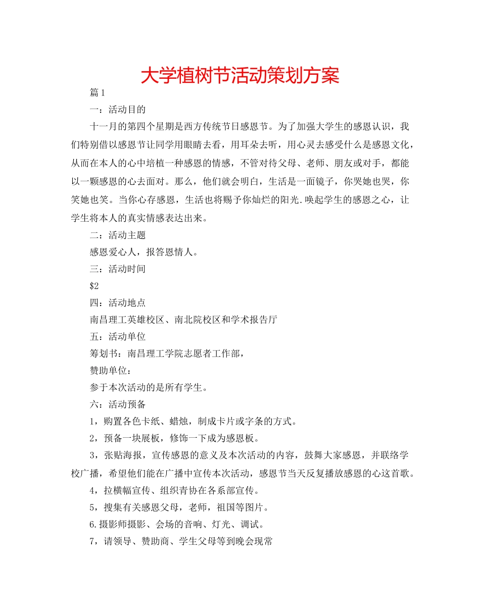 大学植树节活动策划方案 _第1页