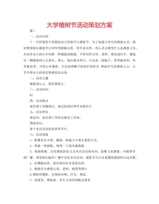 大学植树节活动策划方案 