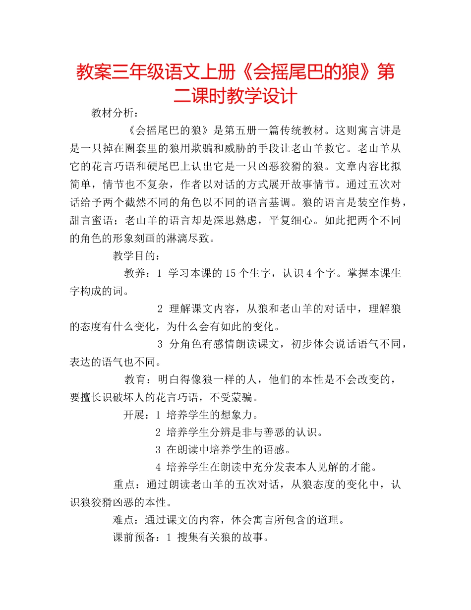 教案三年级语文上册《会摇尾巴的狼》第二课时教学设计 _第1页