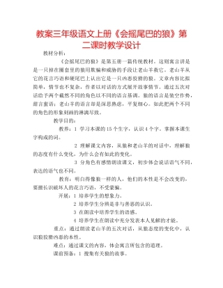 教案三年级语文上册《会摇尾巴的狼》第二课时教学设计 