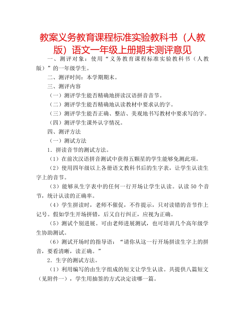 教案义务教育课程标准实验教科书（人教版）语文一年级上册期末测评意见 _第1页
