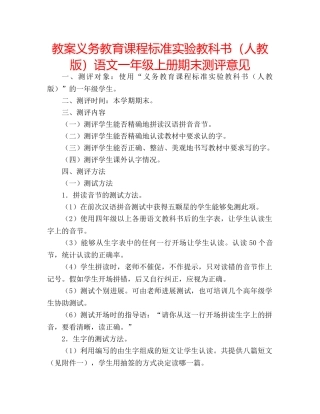 教案义务教育课程标准实验教科书（人教版）语文一年级上册期末测评意见 