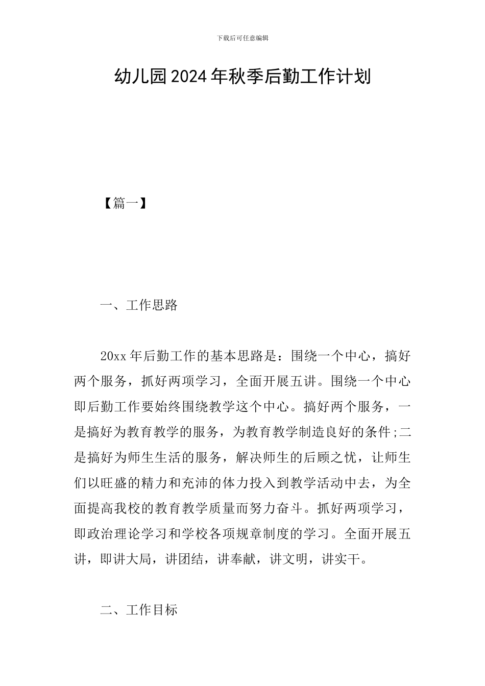 幼儿园2024年秋季后勤工作计划_第1页