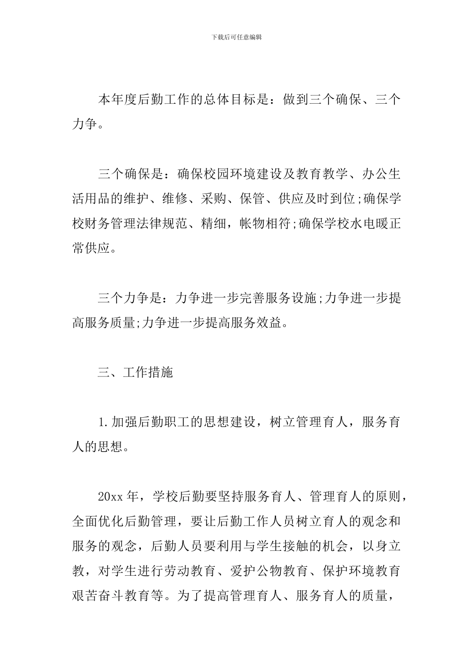 幼儿园2024年秋季后勤工作计划_第2页