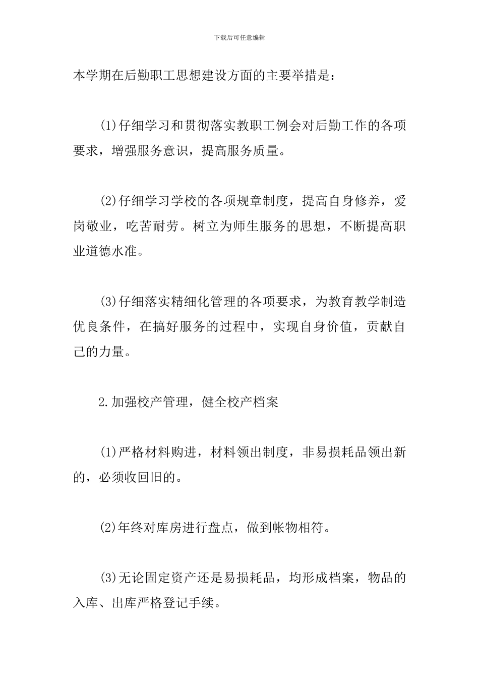 幼儿园2024年秋季后勤工作计划_第3页