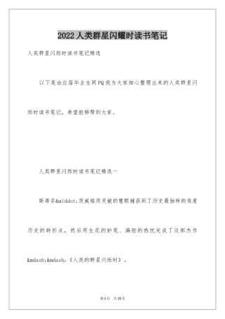 2024人类群星闪耀时读书笔记_3