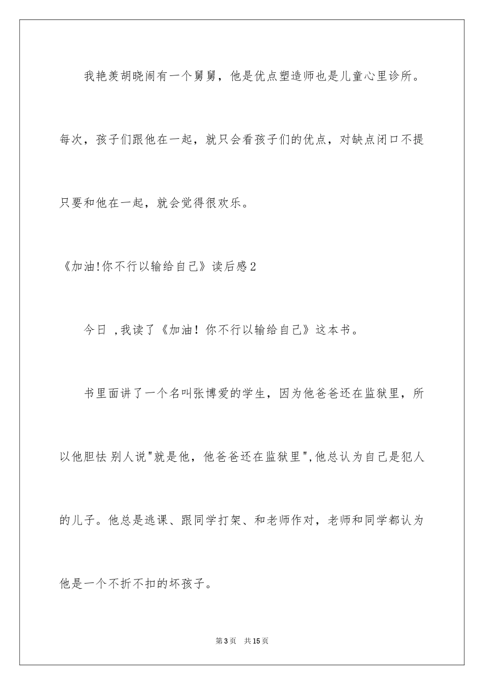 2024《加油!你不可以输给自己》读后感_第3页