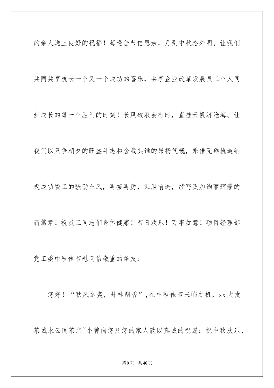 2024中秋节慰问信_114_第3页