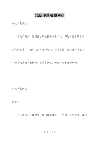 2024中秋节慰问信_114