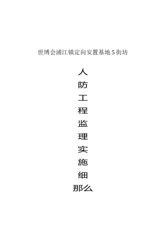 世博会浦江镇定向安置基地5街坊人防工程监理实施细则
