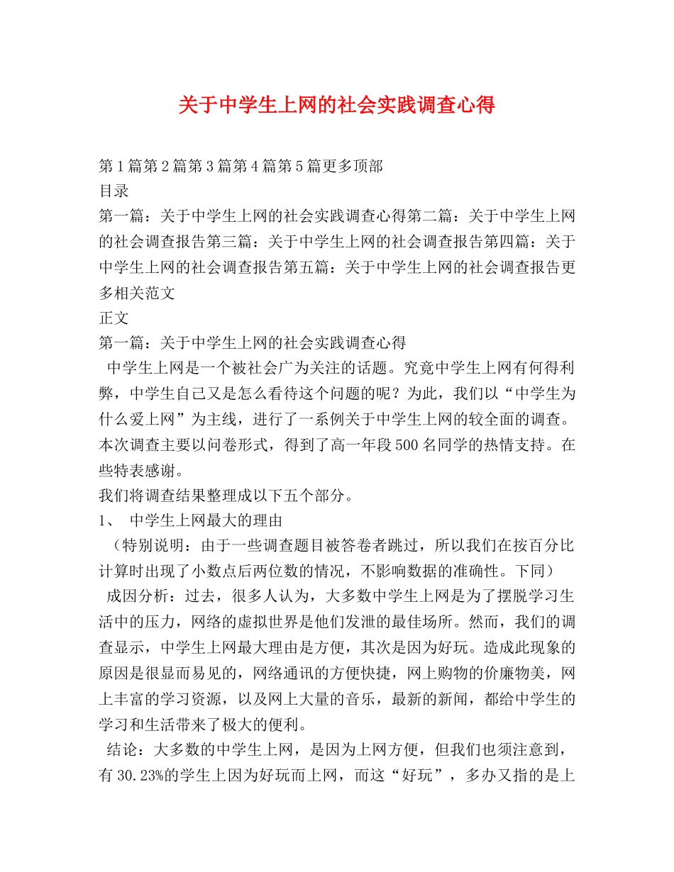 关于中学生上网的社会实践调查心得 _第1页