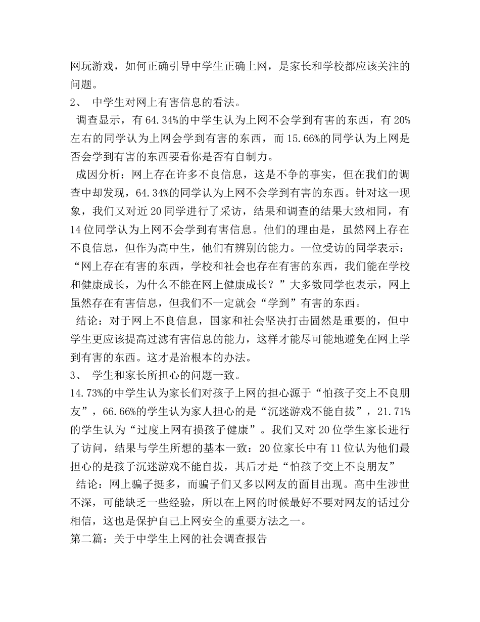 关于中学生上网的社会实践调查心得 _第2页