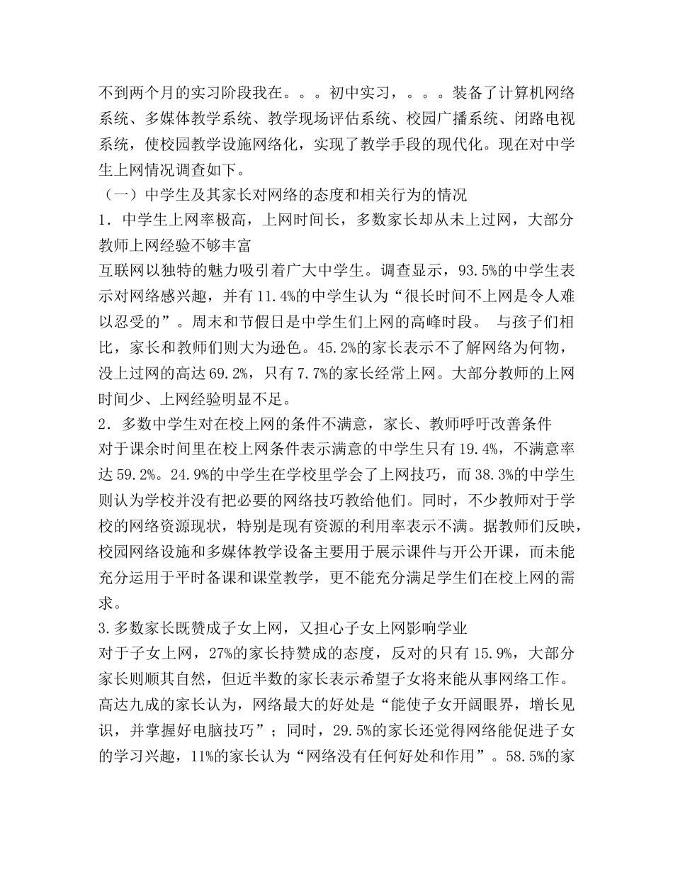 关于中学生上网的社会实践调查心得 _第3页