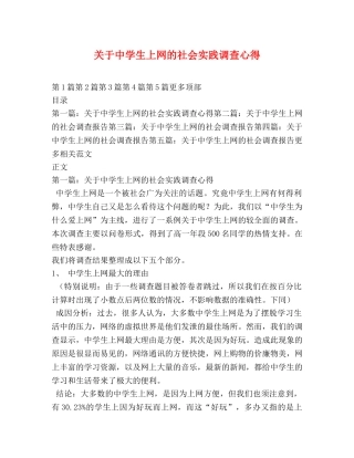 关于中学生上网的社会实践调查心得 