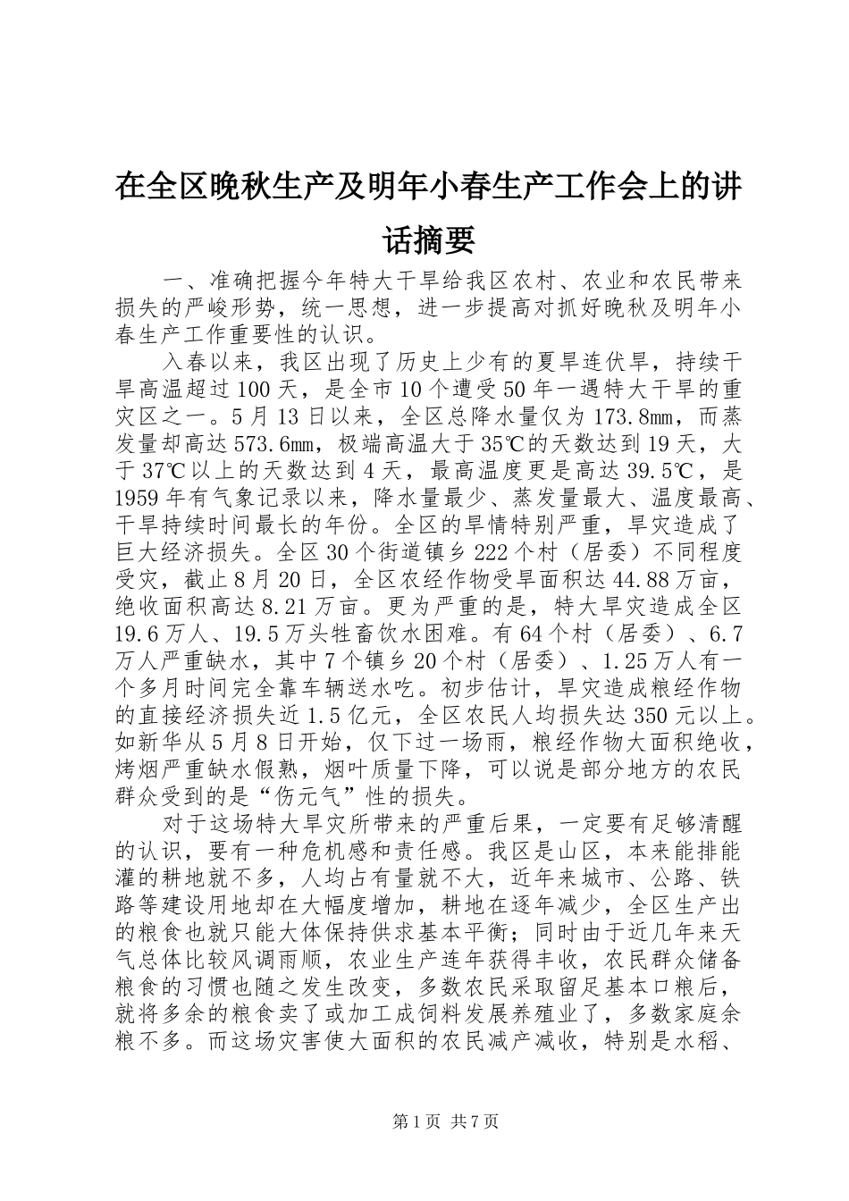 在全区晚秋生产及明年小春生产工作会上的讲话发言摘要_第1页