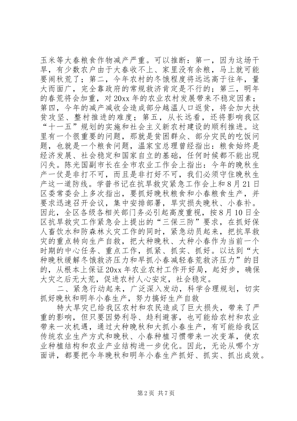 在全区晚秋生产及明年小春生产工作会上的讲话发言摘要_第2页