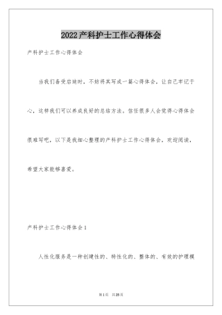 2024产科护士工作心得体会_4