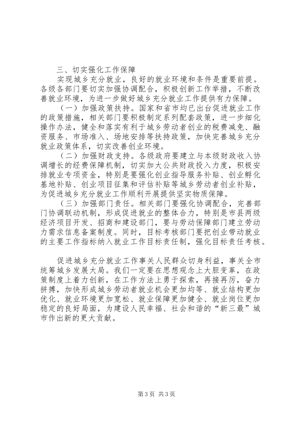 城乡充分就业工作会讲话发言_第3页