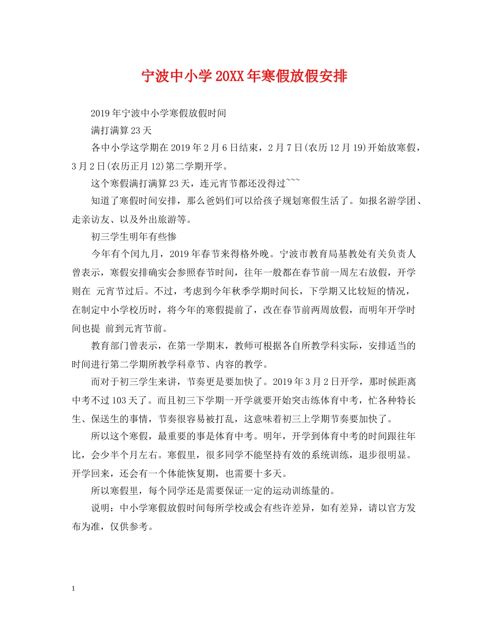 宁波中小学20XX年寒假放假安排 _第1页