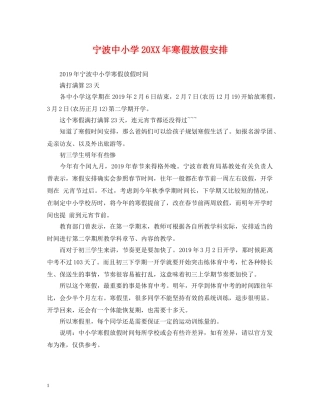 宁波中小学20XX年寒假放假安排 